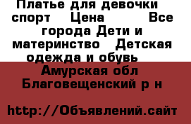 Платье для девочки  “спорт“ › Цена ­ 500 - Все города Дети и материнство » Детская одежда и обувь   . Амурская обл.,Благовещенский р-н